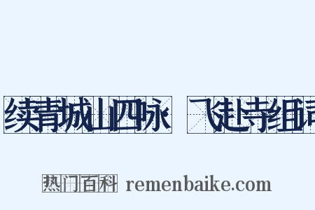 续青城山四咏·飞赴寺组词是什么意思的图片